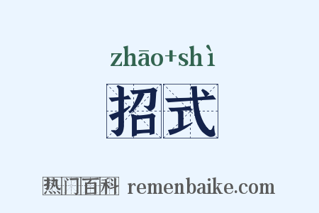 招式是什么意思的图片